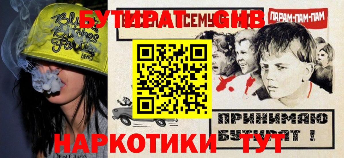 Бутират оксибутират Трёхгорный
