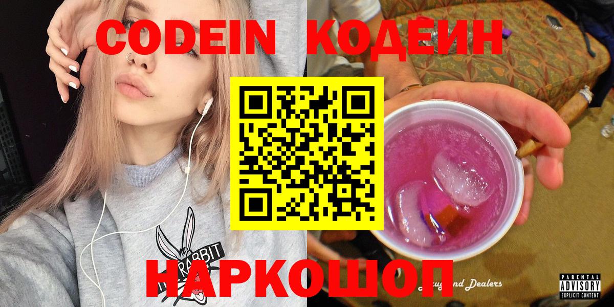 Кодеин Purple Drank  купить закладку  Трёхгорный  Вход с VPN 