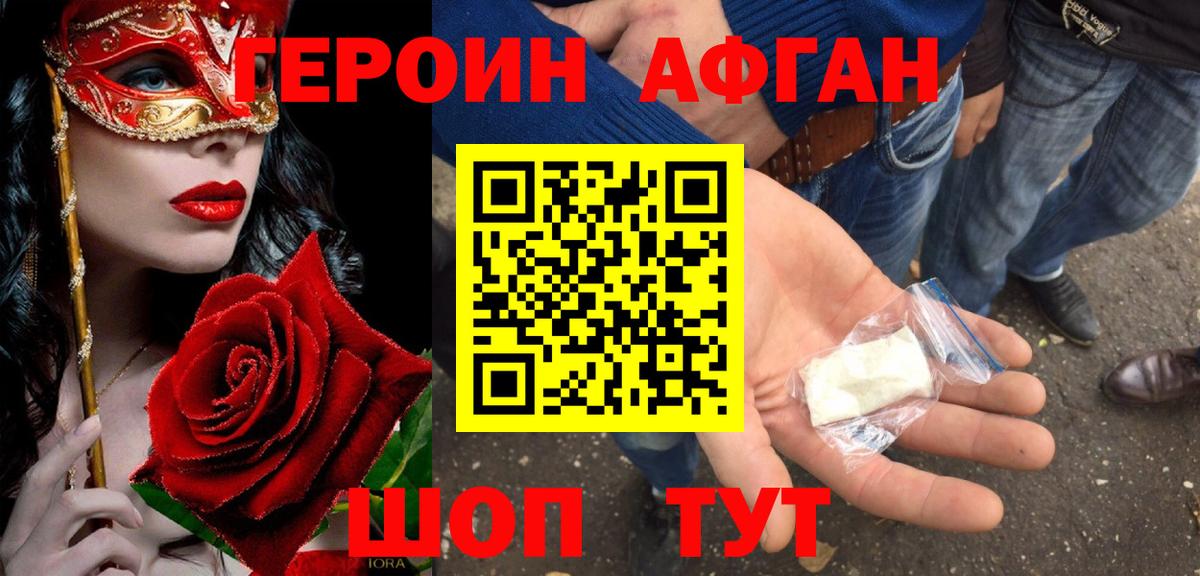 Героин афганец Трёхгорный